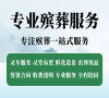 24小时待命，八宝山殡仪服务给您最温暖的陪伴！