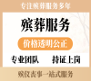 东郊殡葬服务24小时在线，一条龙贴心守候！