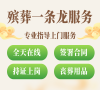 八宝山殡仪馆，全天候24小时殡仪服务，让爱永不缺席！