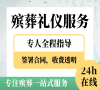 八宝山殡仪馆，24小时贴心殡仪服务！