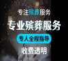 顺义殡葬，24小时为您解忧，专业更贴心！