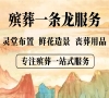 海淀殡仪服务，24小时为您解忧，一条龙贴心到底！