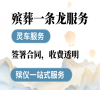 昌平殡仪馆提供全方位殡服务，让逝者安息！