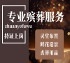 一站式海淀殡仪服务，省心更安心！