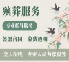 殡葬服务电话中心，朝阳区殡仪馆贴心守候！